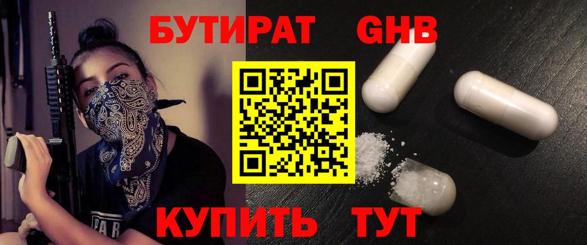БУТИРАТ оксибутират Фролово