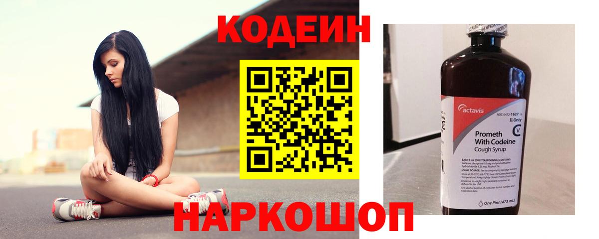 Codein напиток Lean (лин) Фролово